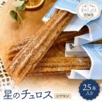 国内製造 星のチュロス プレーン朝食用 25本入り