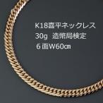 K18喜平6面Wネックレス30g