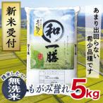 もがみ誉れ5kg