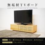 無垢材 テレビボード 風雅 ローボード 幅1200