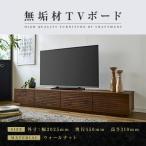 無垢材 テレビボード ローボード テレビ台