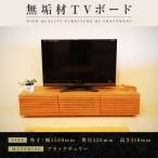 無垢材 テレビボード ローボード テレビ台