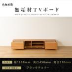 無垢材 テレビボード 風雅 ローボード 幅1800