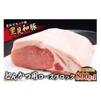 房総ブランド豚 里見和豚 とんかつ用ロースブロック800g×1