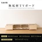 無垢材 テレビボード 風雅 ローボード 幅2000