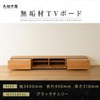 無垢材 テレビボード 風雅 ローボード 幅2400