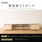 無垢材 テレビボード ローボード テレビ台