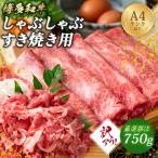 訳アリ 博多和牛しゃぶしゃぶすき焼き750gセット