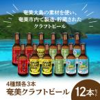 奄美のクラフトビール 飲み比べ12本セット