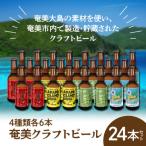 奄美のクラフトビール 24本セット 4種×各6本