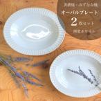 山喜製陶のしのぎオーバルプレート2個セット
