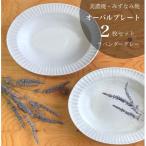 山喜製陶のしのぎオーバルプレート2個セット