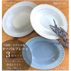 山喜製陶のしのぎオーバルプレート3個セット