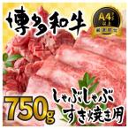ふるさと納税 筑紫野市 訳アリ!【A4〜A5】博多和牛しゃぶしゃぶすき焼き750gセット(筑紫野市)