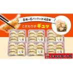宇都宮餃子館のニンニク餃子 8個入り×6パック 計48個