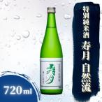 特別純米酒 寿月 いろどり 720ml