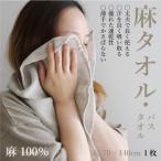 エシカル麻タオル バスタオル1枚 麻100%