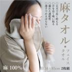 ふるさと納税 大豊町 エシカル麻タオル(フェイスタオル・2枚組)「麻100%」天然素材の薄手タオルは丈夫で速乾性抜群