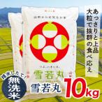 ショッピングふるさと納税 無洗米 ふるさと納税 最上町 【無洗米】令和7年産山形県産雪若丸10kg