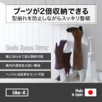ライクイット ブーツスペースセーバーBH-01L