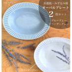 山喜製陶のしのぎオーバルプレート2個セット