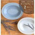 山喜製陶のしのぎオーバルプレート2個セット