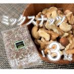 ミックスナッツ 3kg×1袋