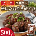 みつせ鶏秘伝たれ焼き砂ずり 500g