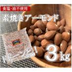素焼きアーモンド 3kg×1袋