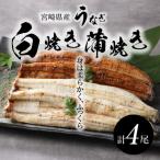うなぎ 白焼き 蒲焼き 4尾セット K10_0013_2