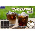 オリジナルの本格カフェラテベース 無糖 600ml×3本入り