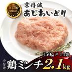 小分け 鶏ミンチ 150g×14袋