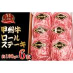 甲州牛ロールステーキ約100g×6枚