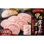 甲州富士桜ポークロールステーキ 約100g×6枚