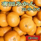 果物類 みかん 秀品 和歌山有田みかん約4kg
