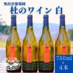 杜のワイン白 750ml×4本