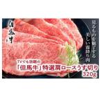 但馬牛 特選肩ロース320g すき焼き用