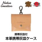 Native Creation 携帯灰皿ケース
