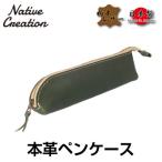 Native Creation 本革ペンケース