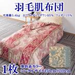 寒色系日本製羽毛肌ふとんシングルサイズ