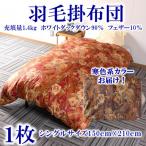 寒色系日本製羽毛掛ふとんシングルサイズ
