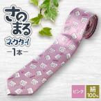 さのまるネクタイ ピンク