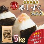 令和7年産 夢しずく 5kg