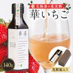 完熟苺の果実酢 華いちご140g瓶 化粧箱入り