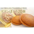 ふるさと納税 中津市 新鮮たまごと耶馬渓濃厚牛乳をたっぷり使った『ママンぼうろ』詰め合わせ 20個