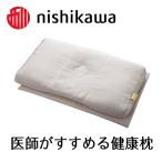 ふるさと納税 近江八幡市 西川の[医師がすすめる健康枕]もっと首楽寝/低め 【近江八幡市限定モデル】