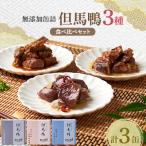 但馬鴨 缶詰詰合せセット 3缶