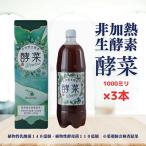 非加熱生酵素 酵菜 1リットル×3本