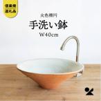 信楽焼 明山の火色楕円手洗鉢 W40cm