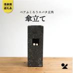 信楽焼 明山のペアふくろうスパタ正角傘立